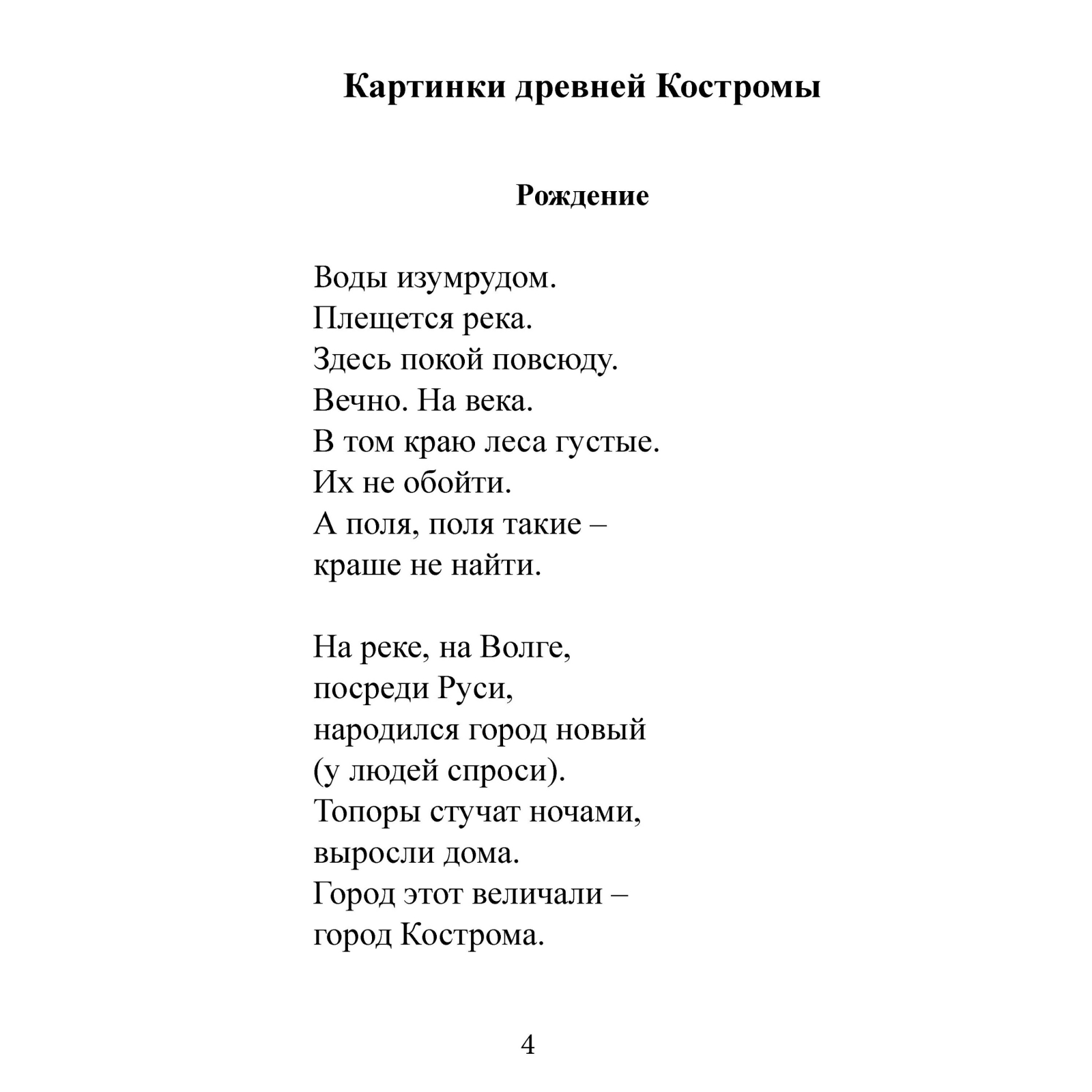 Костромичи - взгляд через 100-летие. Фотоальманах. СТИХИ О КОСТРОМЕ.  Самоловцев Радомир. Моя Кострома. Поэтический сборник